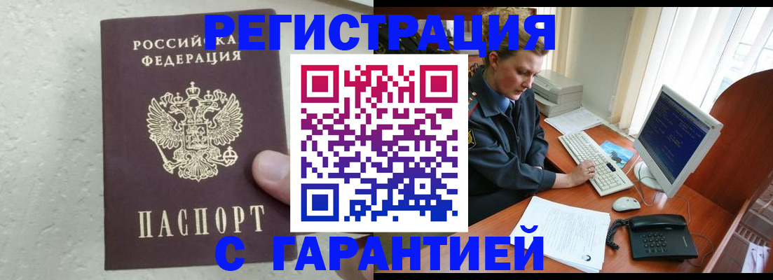 прописка штамп в Сочи