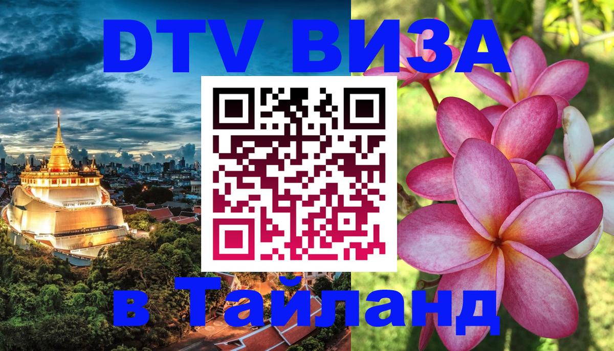ДТВ VISA Тайланд для фрилансеров Сочи 