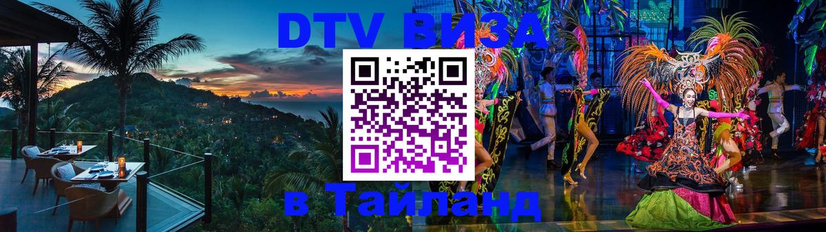 Сколько стоит виза DTV в Тайланд Сочи 